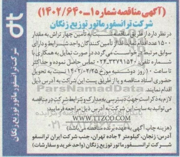مناقصه تامین چهار تراش به مقدار 1500 عدد