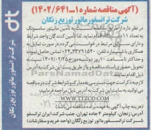 مناقصه تامین مانیتور سامسونگ به تعداد 11 دستگاه