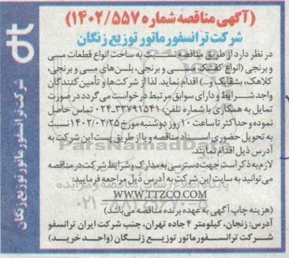 مناقصه ساخت انواع قطعات مسی و برنجی