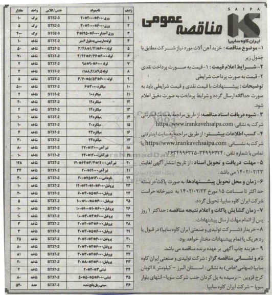 مناقصه خرید آهن آلات