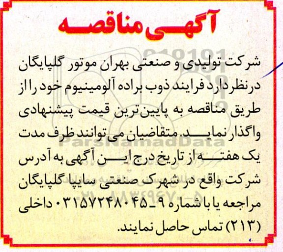 مناقصه  فرایند ذوب براده آلومینیوم خود 
