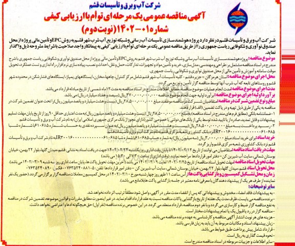 مناقصه پروژه هوشمندسازی تاسیسات آب رسانی و شبکه توزیع آب شرب
