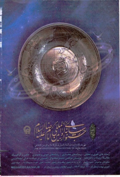 جشنواره رسانه ای بین المللی امام رضا علیه السلام 
