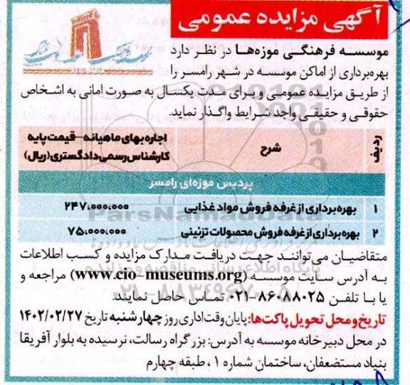 مزایده بهره برداری از غرفه فروش مواد غذایی ...