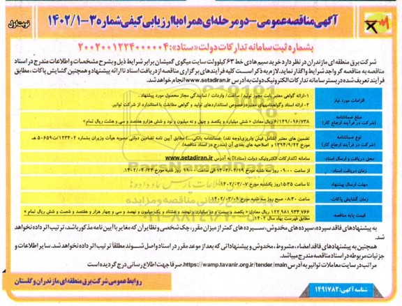 مناقصه خرید سیم هادی خط 63 کیلوولت 