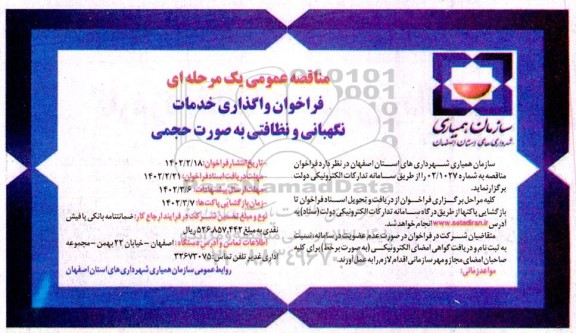 فراخوان واگذاری خدمات نگهبانی و نظافتی