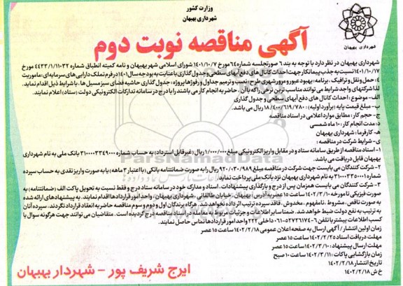 مناقصه جهت احداث کانالهای دفع آبهای سطحی و جدولگذاری - نوبت دوم