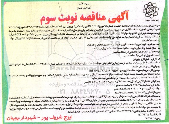 مناقصه خرید تجهیزات سخت افزاری جهت پروژه ممیزی املاک واحد GIS - نوبت سوم