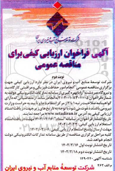 فراخوان ارزیابی کیفی مناقصه انجام امور حفاظت فیزیکی و مراقبتی ....  نوبت دوم