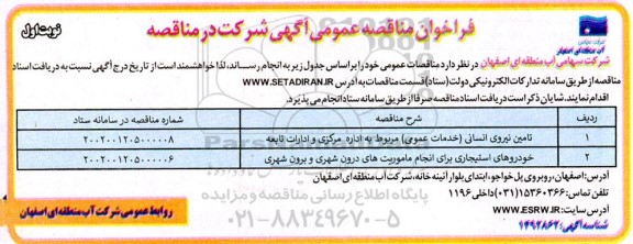 مناقصه تامین نیروی انسانی و...