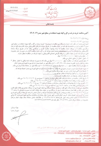 مناقصه خرید درخت و گل و گیاه
