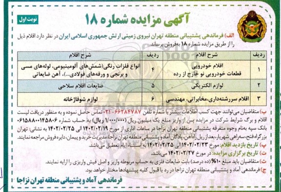 مزایده فروش اقلام 