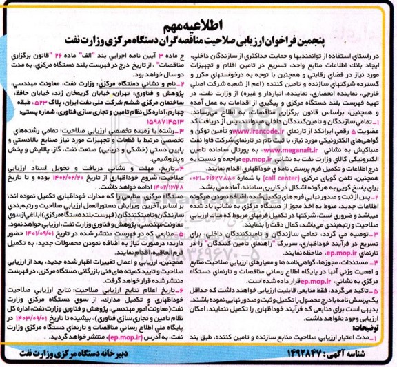 پنجمین فراخوان ارزیابی صلاحیت مناقصه گران دستگاه مرکزی وزارت نفت
