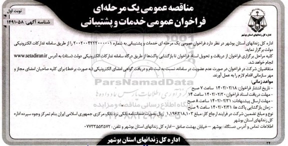 فراخوان مناقصه خدمات و پشتیبانی 