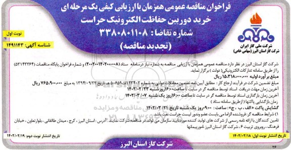مناقصه خرید دوربین حفاظت الکترونیک حراست تجدید