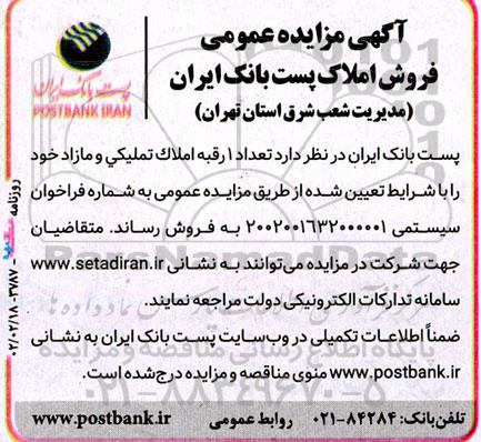 آگهی مزایده عمومی فروش املاک پست بانک