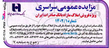 مزایده فروش تعداد 5 رقبه از املاک مازاد خود 
