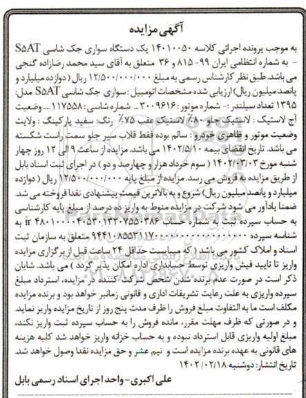 آگهی مزایده یک دستگاه سواری جک شاسی s5AT