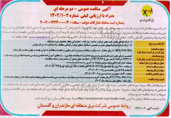 مناقصه خرید سیم هادی اسکواب خط 230 کیلوولت دو مداره باندل 2 سیم تغذیه کننده