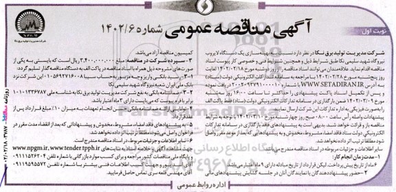مناقصه عمومی بهینه سازی یک دستگاه لایروب