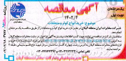 مناقصه خرید انواع کولر و متعلقات