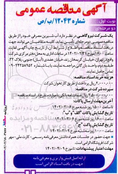 مناقصه آب شیرین مصرفی