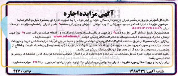 مزایده اجاره استخر مجموعه ورزشی