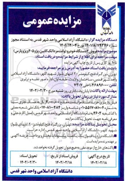مزایده فروش 3 دستگاه خودرو