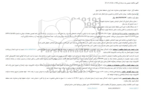 مناقصه پیمان غذایی کارکنان و مامورین