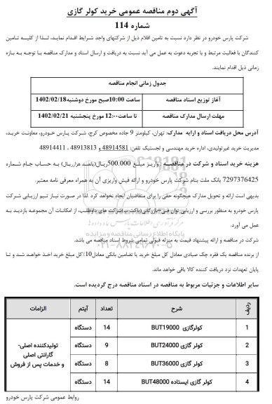 آگهی دوم مناقصه عمومی خرید کولر گازی 