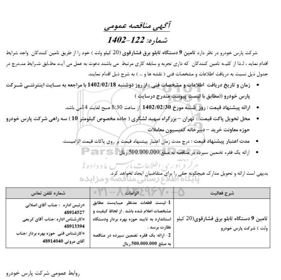 مناقصه تامین 9 دستگاه تابلو برق فشار قوی (20 کیلوولت)