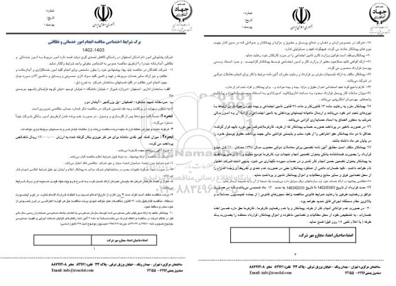 مناقصه  امور خدماتی و نظافتی ، ابدارخانه
