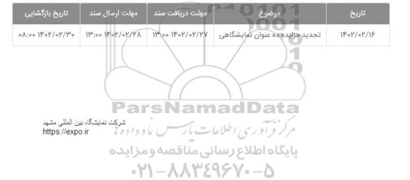تجدید مناقصه و مزایده ده عنوان نمایشگاهی 