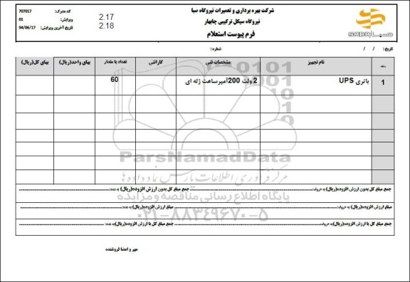 استعلام باتری UPS