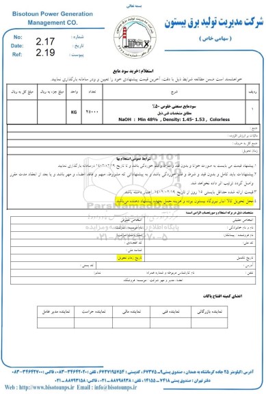 استعلام خرید سود مایع