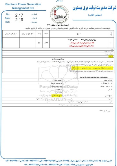 استعلام روغن بهران بردبار 320