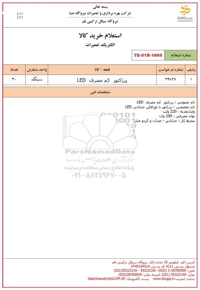 استعلام پرژکتور کم مصرف led
