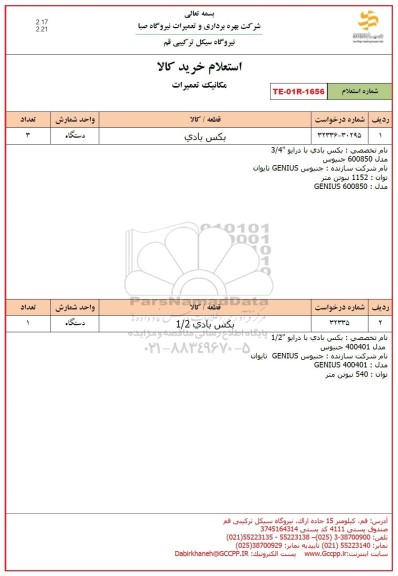 استعلام بکس بادی 
