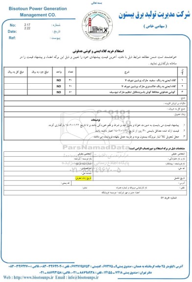 استعلام کلاه ایمنی به رنگ سفید  و...