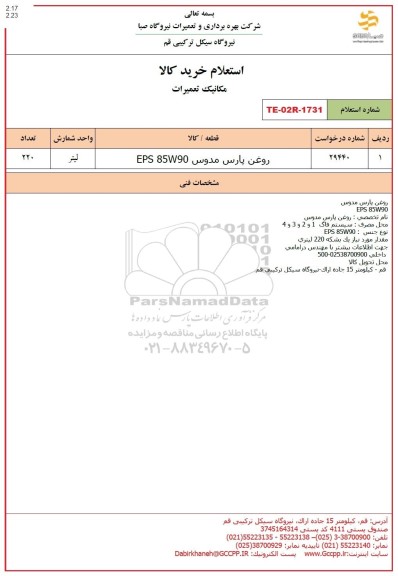 استعلام روغن پارس مدوس EPS 85W90
