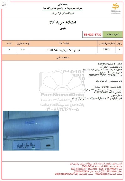 استعلام فیلتر 5 میکرون S20-5A