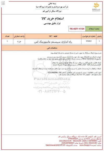 استعلام راه اندازی سیستم مانیتورینگ امن