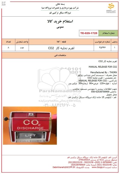 استعلام اهرم تخلیه گاز  co2