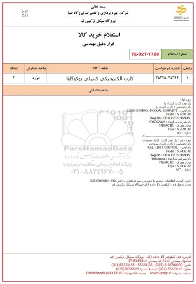 استعلام کارت الکترونیکی کنترلی یوکوگاوا 