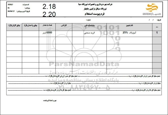 استعلام آمونیاک 25%