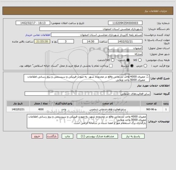 استعلام ممیزی 4000 واحد آپارتمانی واقع در محدوده شهر  به صورت فیزیکی و سیستمی و بروز رسانی اطلاعات ممیزی 5000 واحد ویلایی