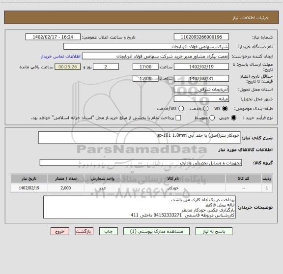 استعلام خودکار پنتر(اصل) با جلد آبی sp-101 1.0mm