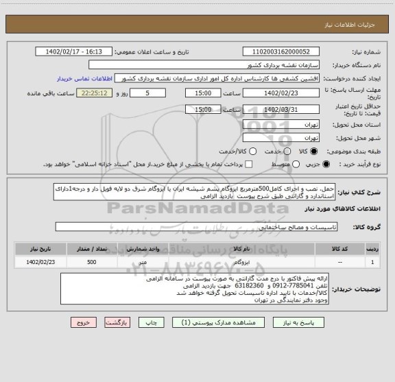 استعلام حمل، نصب و اجرای کامل500مترمربع ایزوگام پشم شیشه ایران یا ایزوگام شرق دو لایه فویل دار و درجه1دارای استاندارد و گارانتی طبق شرح پیوست  بازدید الزامی