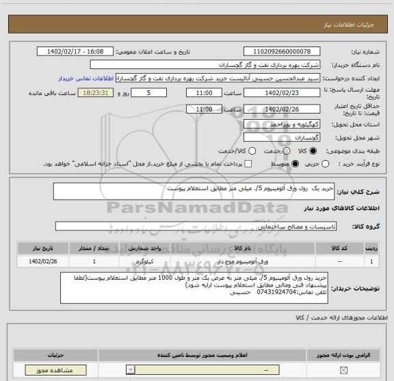استعلام خرید یک  رول ورق آلومینیوم 5/. میلی متر مطابق استعلام پیوست