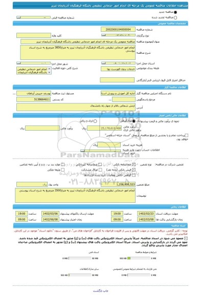 مناقصه، مناقصه عمومی یک مرحله ای انجام امور خدماتی تنظیفی باشگاه فرهنگیان آذربایجان تبریز